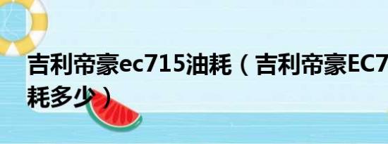 吉利帝豪ec715油耗（吉利帝豪EC718 的油耗多少）