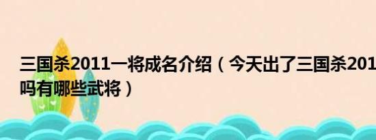 三国杀2011一将成名介绍（今天出了三国杀2012一将成名吗有哪些武将）