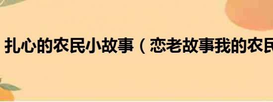 扎心的农民小故事（恋老故事我的农民爷爷）