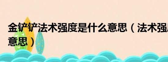 金铲铲法术强度是什么意思（法术强度是什么意思）