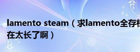 lamento steam（求lamento全存档 剧情实在太长了啊）