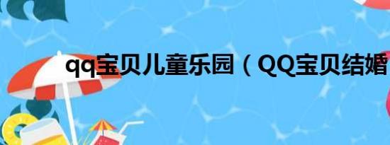 qq宝贝儿童乐园（QQ宝贝结婚）