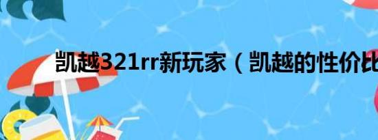 凯越321rr新玩家（凯越的性价比）