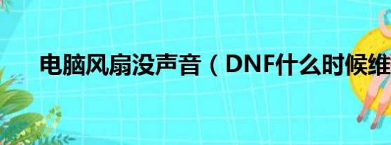 电脑风扇没声音（DNF什么时候维护）