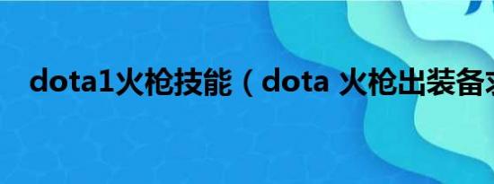 dota1火枪技能（dota 火枪出装备求解）