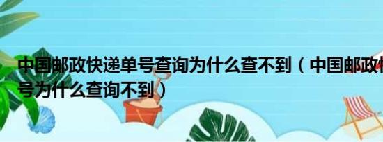 中国邮政快递单号查询为什么查不到（中国邮政快递包裹单号为什么查询不到）