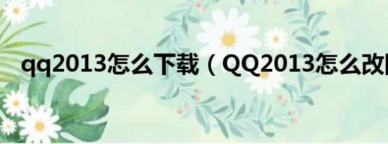 qq2013怎么下载（QQ2013怎么改网名）