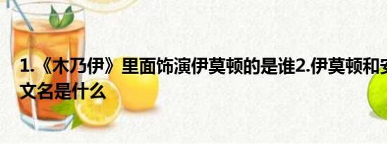 1.《木乃伊》里面饰演伊莫顿的是谁2.伊莫顿和安苏娜的英文名是什么