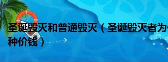 圣诞毁灭和普通毁灭（圣诞毁灭者为什么有两种价钱）