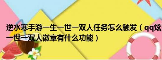 逆水寒手游一生一世一双人任务怎么触发（qq炫舞中的一生一世一双人徽章有什么功能）