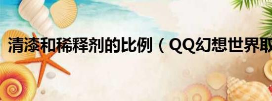 清漆和稀释剂的比例（QQ幻想世界取名字）