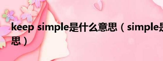 keep simple是什么意思（simple是什么意思）