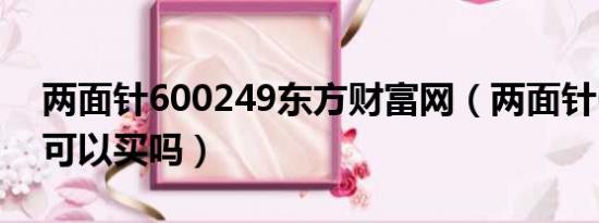 两面针600249东方财富网（两面针600249可以买吗）