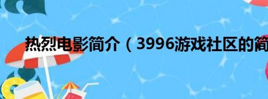 热烈电影简介（3996游戏社区的简介）