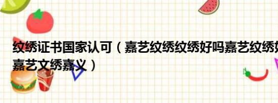 纹绣证书国家认可（嘉艺纹绣纹绣好吗嘉艺纹绣好不好纹绣嘉艺文绣嘉义）