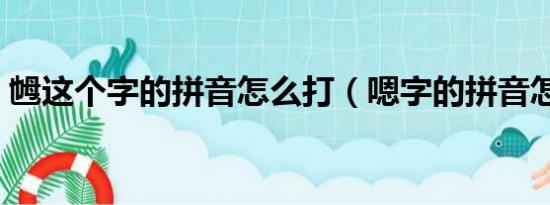 乸这个字的拼音怎么打（嗯字的拼音怎么打）