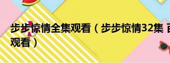 步步惊情全集观看（步步惊情32集 百度影音观看）