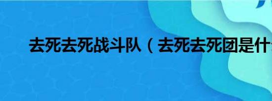 去死去死战斗队（去死去死团是什么）