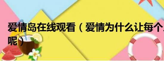 爱情岛在线观看（爱情为什么让每个人都心碎呢）