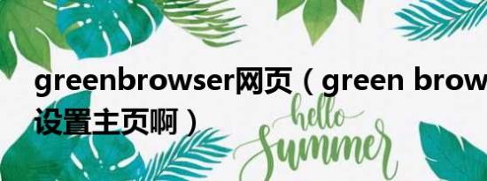 greenbrowser网页（green browser怎么设置主页啊）