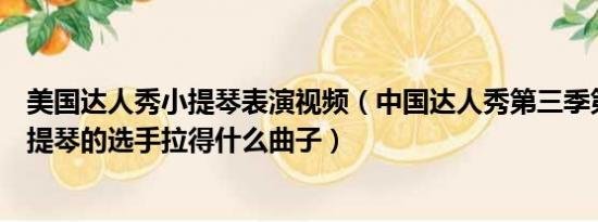 美国达人秀小提琴表演视频（中国达人秀第三季第七场拉小提琴的选手拉得什么曲子）