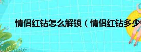 情侣红钻怎么解锁（情侣红钻多少钱）