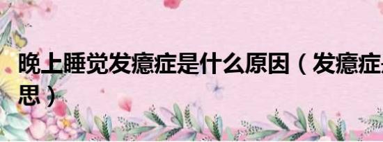 晚上睡觉发癔症是什么原因（发癔症是什么意思）