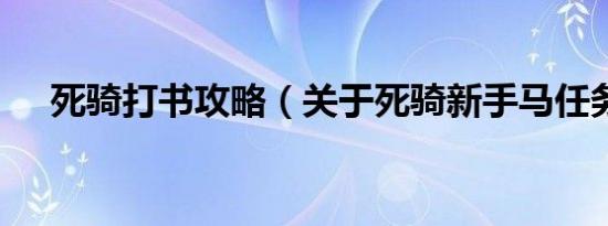 死骑打书攻略（关于死骑新手马任务~）