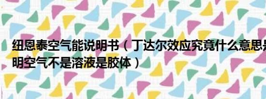 纽恩泰空气能说明书（丁达尔效应究竟什么意思是不是能说明空气不是溶液是胶体）