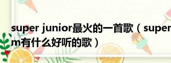 super junior最火的一首歌（super junior m有什么好听的歌）