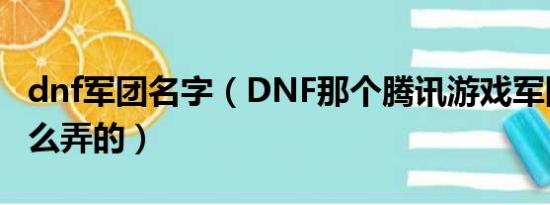 dnf军团名字（DNF那个腾讯游戏军团称号怎么弄的）