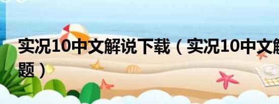 实况10中文解说下载（实况10中文解说的问题）