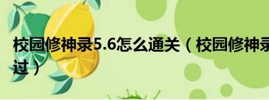 校园修神录5.6怎么通关（校园修神录4.4怎么过）