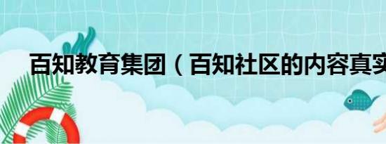 百知教育集团（百知社区的内容真实吗）