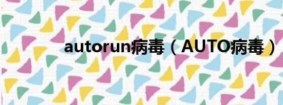 autorun病毒（AUTO病毒）