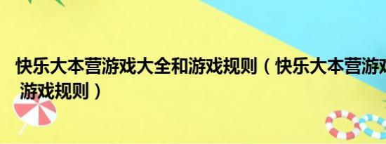 快乐大本营游戏大全和游戏规则（快乐大本营游戏 谁是卧底 游戏规则）