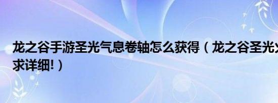 龙之谷手游圣光气息卷轴怎么获得（龙之谷圣光火焰怎么得求详细!）