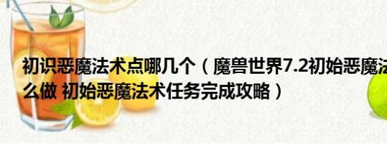 初识恶魔法术点哪几个（魔兽世界7.2初始恶魔法术任务怎么做 初始恶魔法术任务完成攻略）