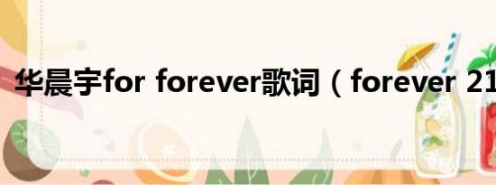 华晨宇for forever歌词（forever 21歌词）