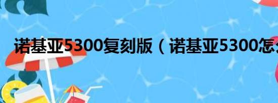 诺基亚5300复刻版（诺基亚5300怎么样）