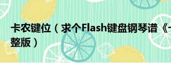 卡农键位（求个Flash键盘钢琴谱《卡农》完整版）