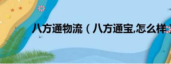 八方通物流（八方通宝,怎么样）