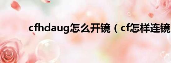 cfhdaug怎么开镜（cf怎样连镜）