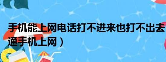 手机能上网电话打不进来也打不出去（怎么开通手机上网）