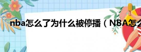 nba怎么了为什么被停播（NBA怎么了）
