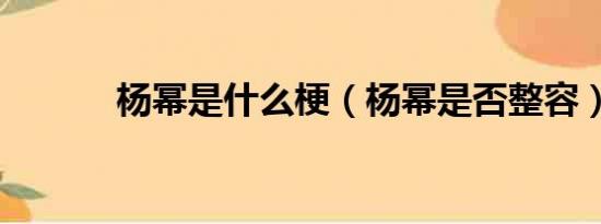 杨幂是什么梗（杨幂是否整容）