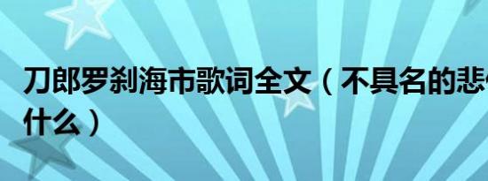 刀郎罗刹海市歌词全文（不具名的悲伤歌词是什么）