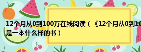 12个月从0到100万在线阅读（《12个月从0到100万》究竟是一本什么样的书）