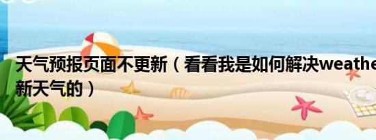 天气预报页面不更新（看看我是如何解决weathericon不更新天气的）