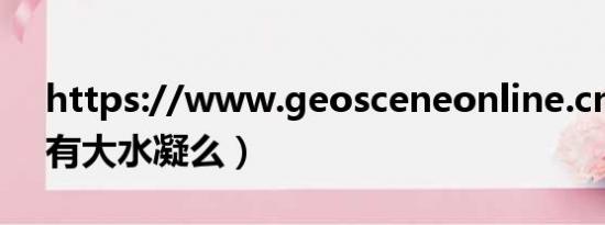 https://www.geosceneonline.cn（GEO有大水凝么）